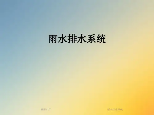 雨水排水系统