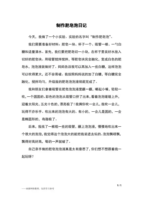 制作肥皂泡日记_日记