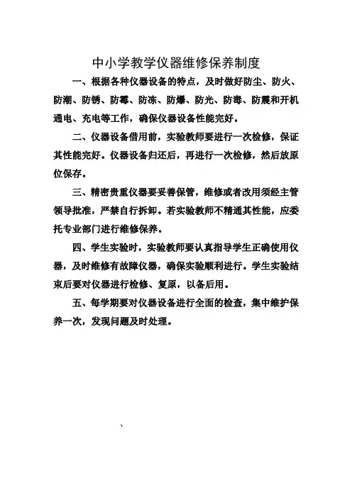 中小学科学实验室仪器室各种规章制度