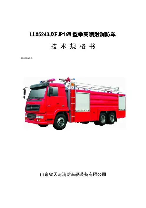 LLX5243JXFJP16W型举高喷射消防车