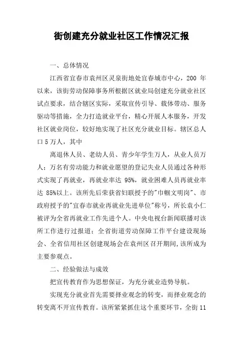 街创建充分就业社区工作情况汇报