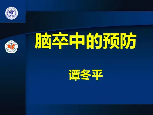 【精编完整版】脑卒中的预防课件课件最新版