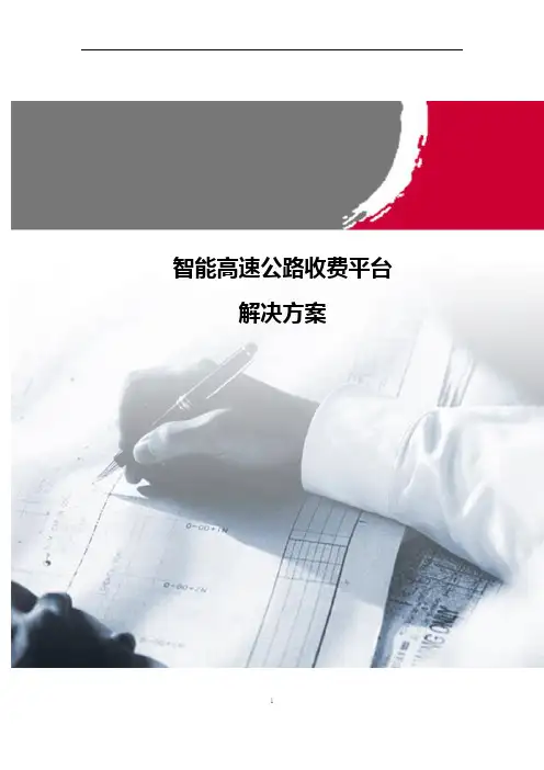 智能高速公路收费平台解决方案