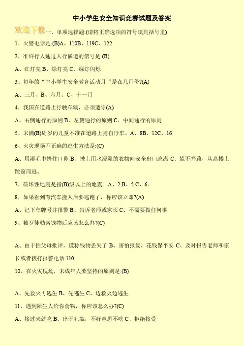 中小学生安全知识竞赛试题及答案