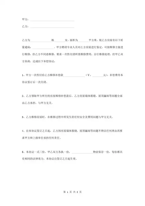 房屋维修补偿协议书