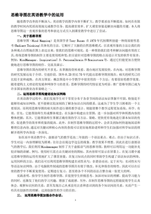 思维导图在英语教学中的运用