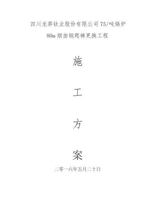 锅炉房m烟囱钢爬梯更换施工方案