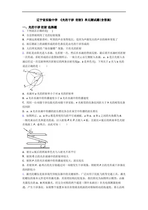 辽宁省实验中学 《光的干涉 衍射》单元测试题(含答案)