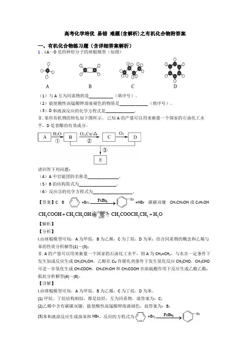 高考化学培优 易错 难题(含解析)之有机化合物附答案