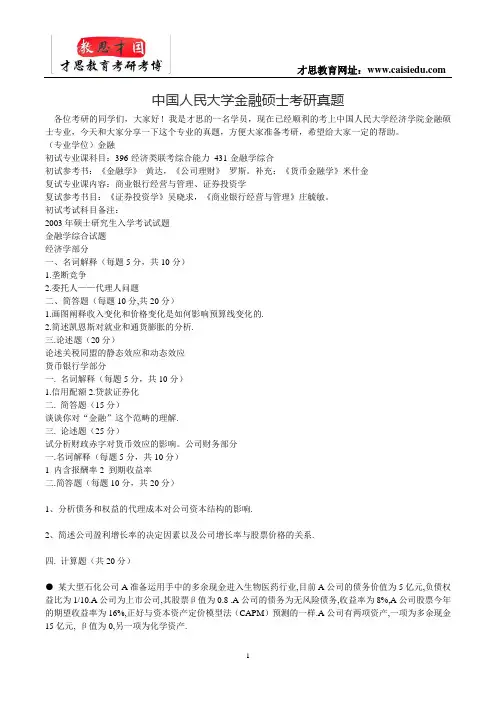 中国人民大学金融硕士考研真题总结