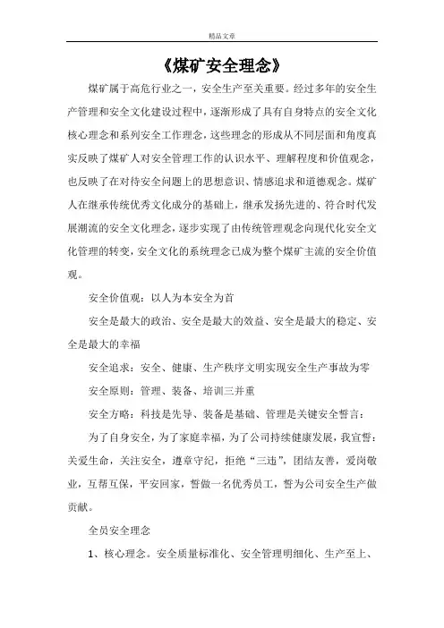 《煤矿安全理念》