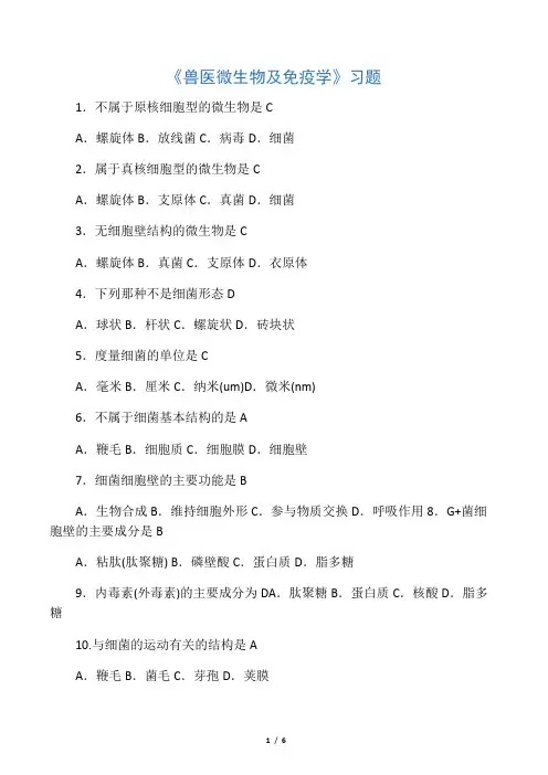 《兽医微生物及免疫学》习题(带答案