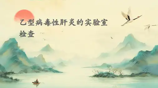 乙型病毒性肝炎的实验室检查