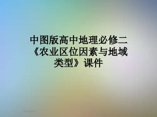 中图版高中地理必修二《农业区位因素与地域类型》课件
