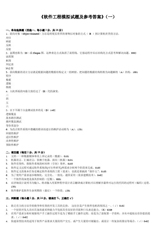 《软件工程模拟试题及参考答案》(一)_8