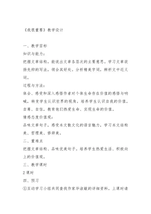 高中语文粤教必修一《1 我很重要》张瑞娟教案教学设计 上课新名师优质课获奖比赛公开面试