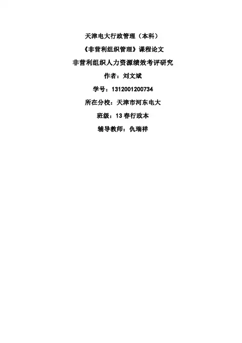 非营利论文 - 副本