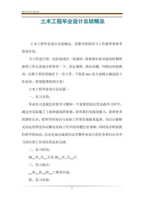 土木工程毕业设计总结精品