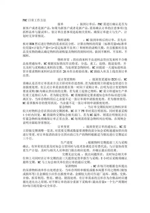 PMC日常工作方法