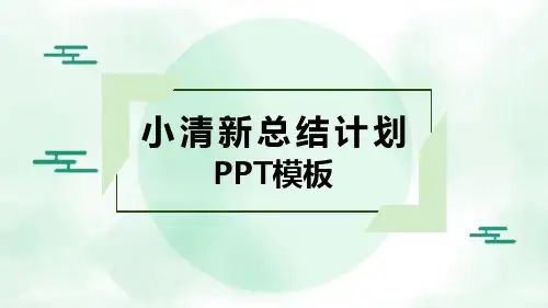 小清新总结计划PPT模板