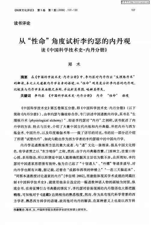 从“性命”角度试析李约瑟的内丹观——读《中国科学技术史·内丹分册》