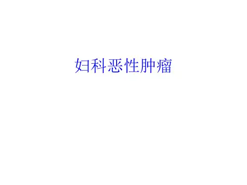 妇科恶性肿瘤医学PPT课件