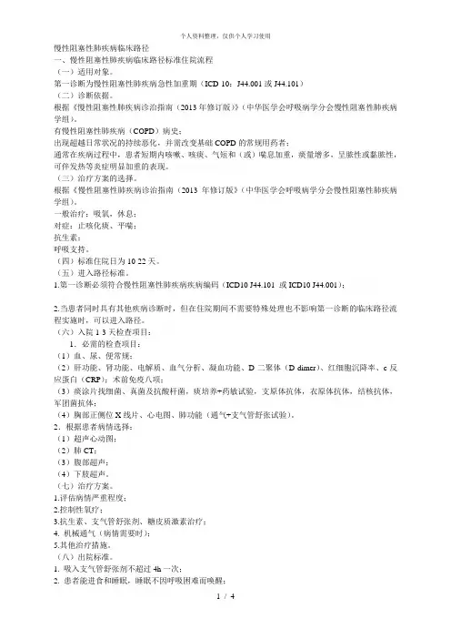 慢性阻塞性肺疾病临床路径