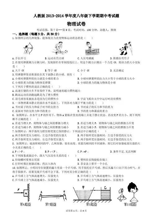 人教版2014学年八年级下学期物理期中考试题(有答案)