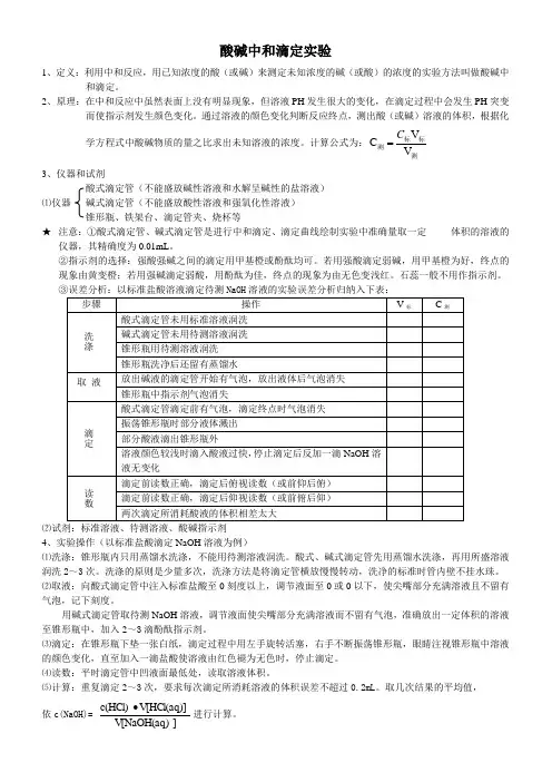 酸碱中和滴定实验
