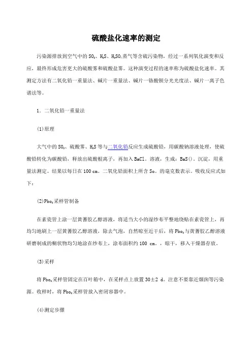 硫酸盐化速率的测定