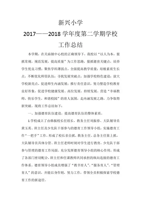 2018新兴小学学校工作总结