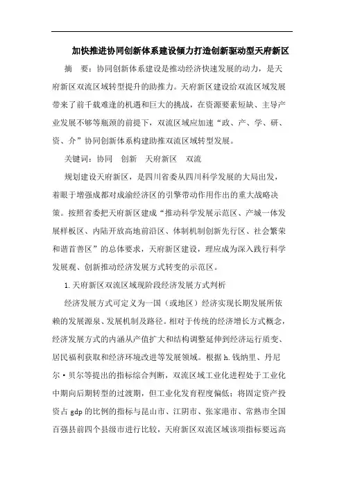 加快推进协同创新体系建设倾力打造创新驱动型天府新区论文