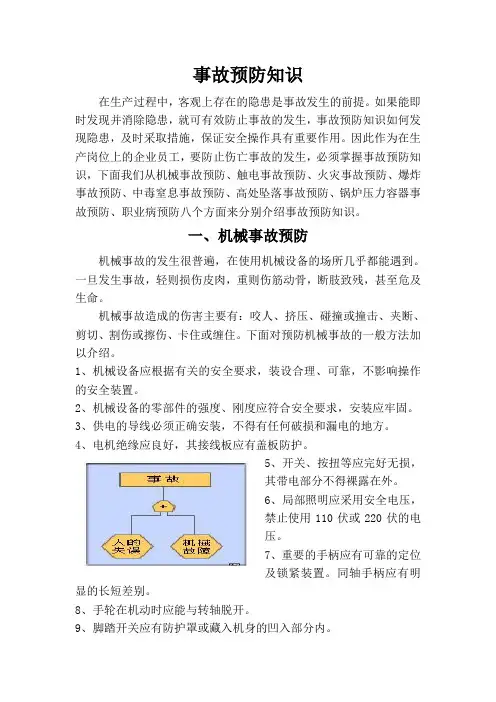 事故预防知识