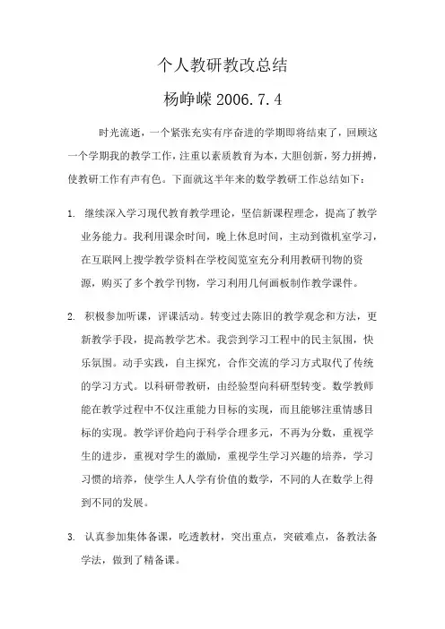 个人教研教改总结