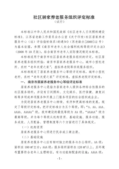社区居家养老服务组织评定标准
