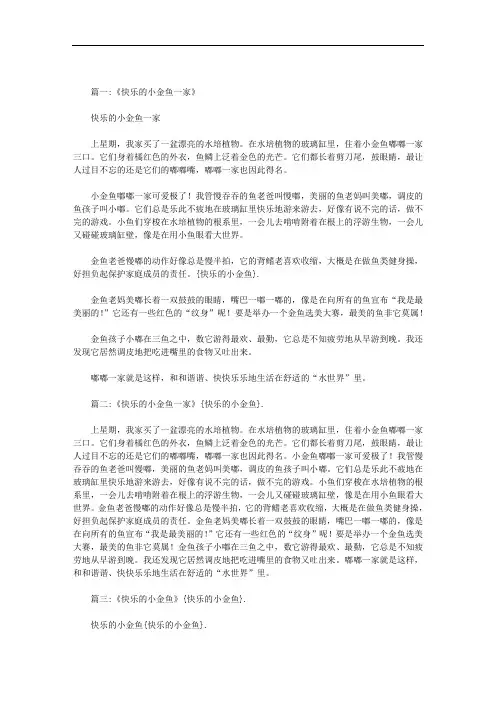 快乐的小金鱼范文