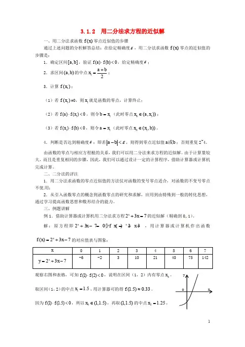 高中数学 3.1.2 用二分法求方程的近似解教案 新人教A版必修1