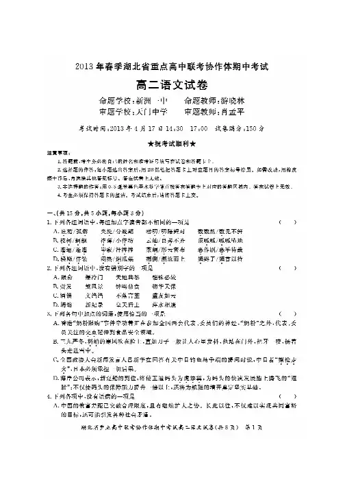 2013春季湖北省重点高中联考协作体高二语文