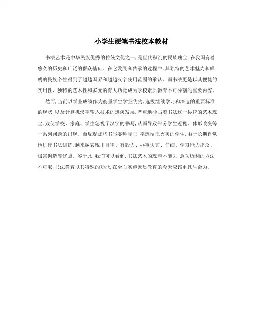 小学生硬笔书法校本教材