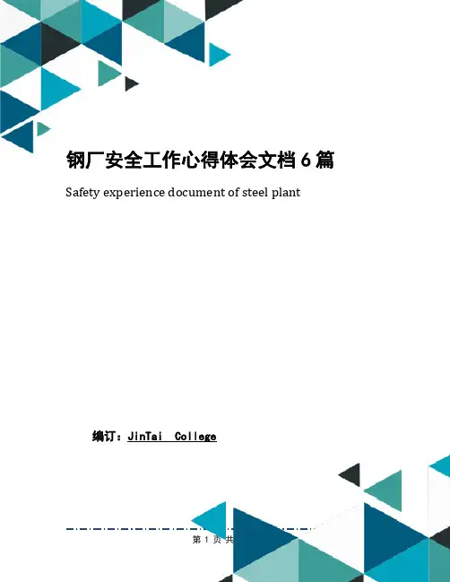钢厂安全工作心得体会文档6篇