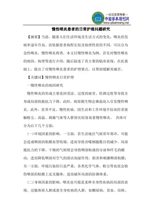慢性咽炎患者的日常护理问题研究