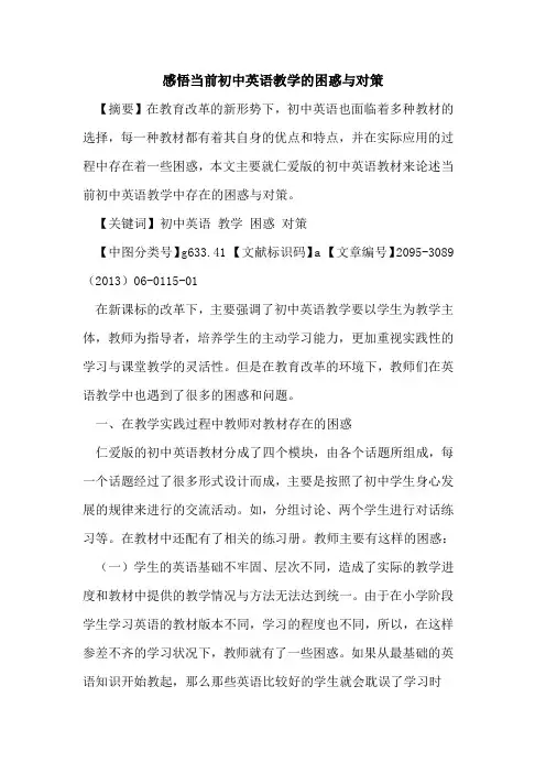 感悟当前初中英语教学的困惑与对策