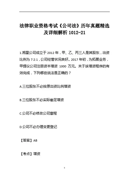 法律职业资格考试《公司法》历年真题精选及详细解析1012-21