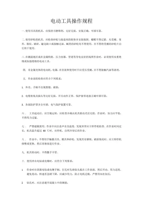 电动工具操作手册