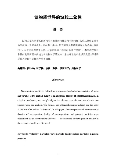 谈物质世界的波粒二象性