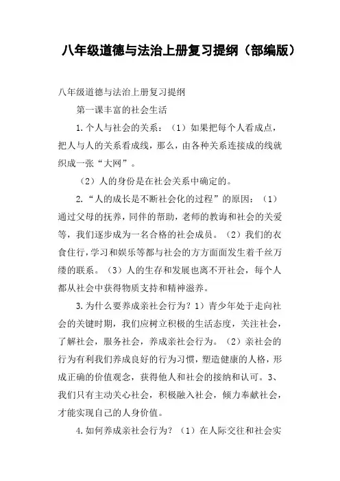 八年级道德与法治上册复习提纲部编版