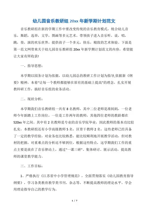 【班级工作计划】幼儿园音乐教研组20xx年新学期计划范文