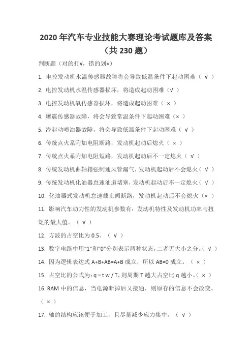2020年汽车专业技能大赛理论考试题库及答案(共230题)