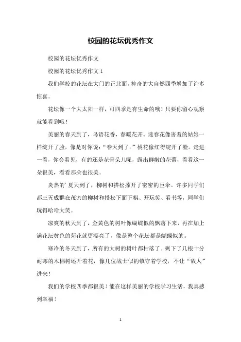 校园的花坛优秀作文