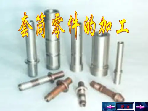 《套筒零件的加工》PPT课件